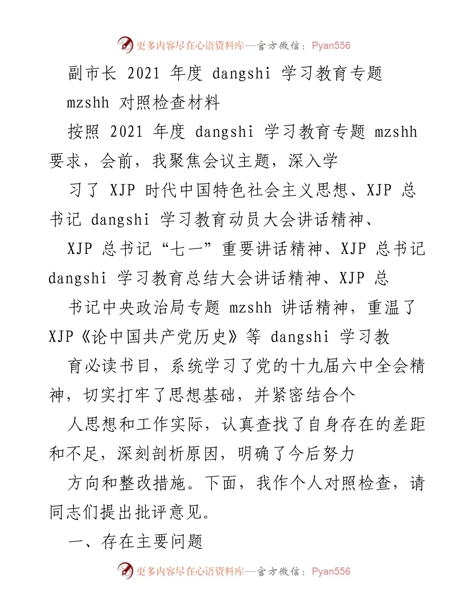 [对照检查] 2021年度党史学习教育专题 - 深化对“两个确立”认识的自我对照检查报告.docx_第1页