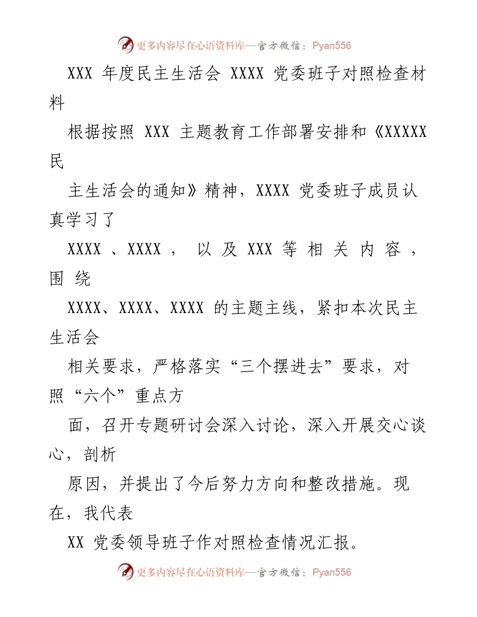 [对照检查材料] 年度民主生活会 - XXX 党委班子对照检查情况汇报_1.docx_第1页