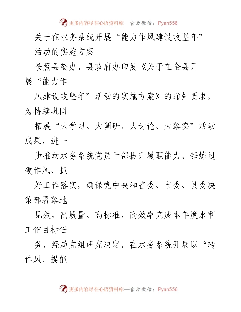 [实施方案] 水务系统 - 开展“能力作风建设攻坚年”活动的实施方案_1.docx_第1页