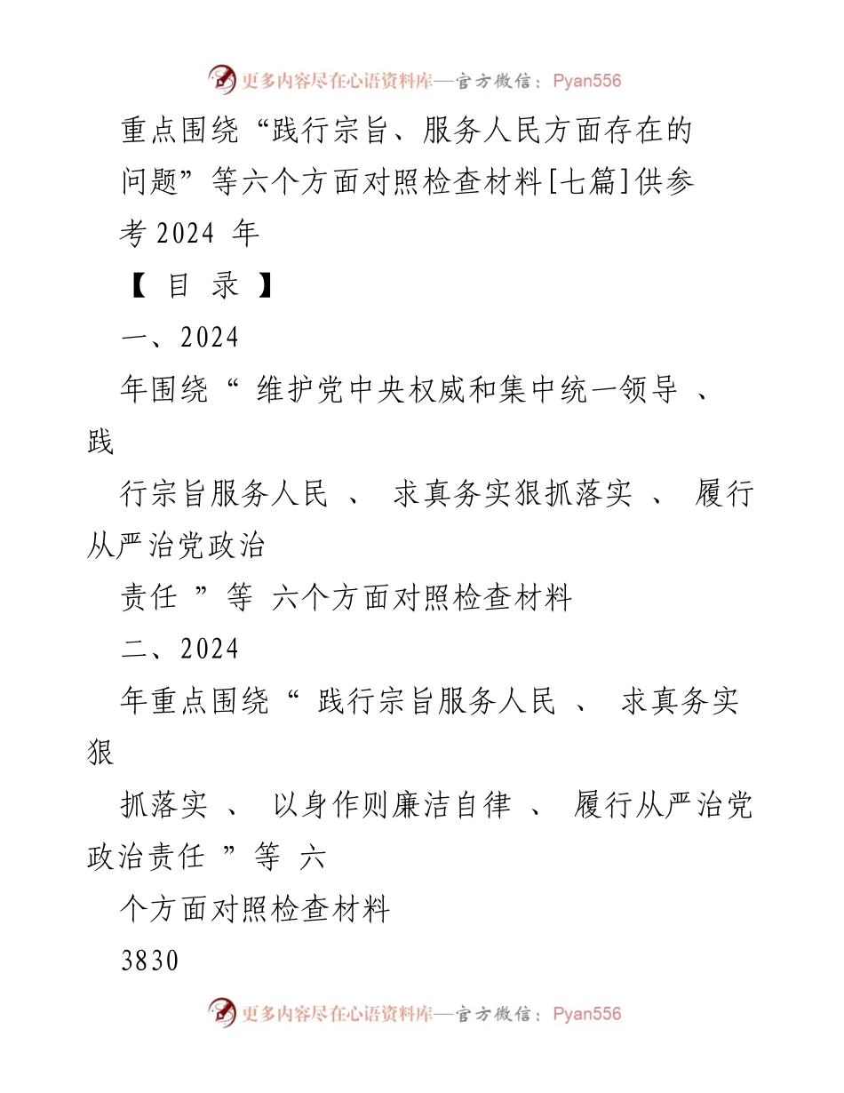 [对照检查报告] 2024年度民主生活会 - 深入查摆践行宗旨服务人民问题.docx_第1页