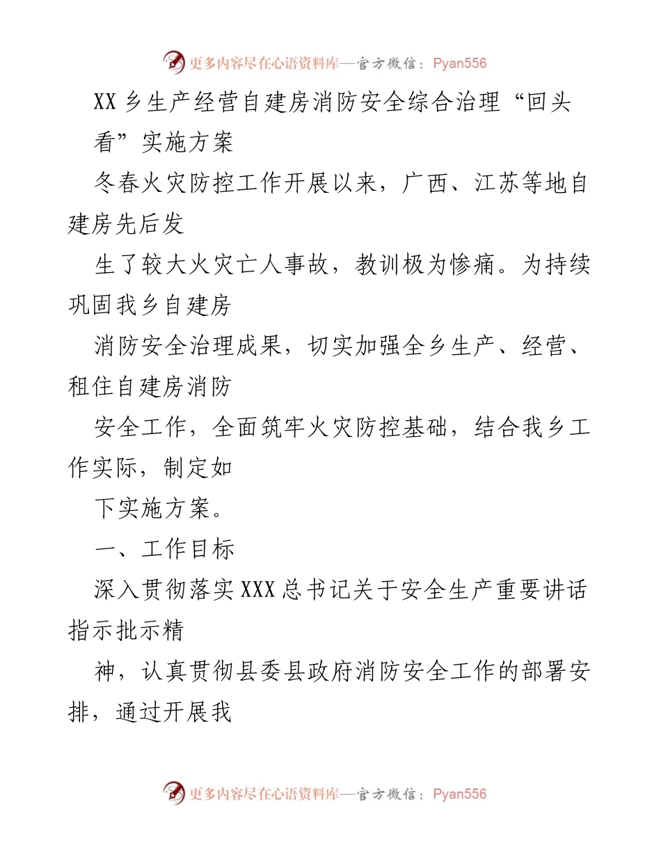 [实施方案] 自建房消防安全治理 - XX乡自建房消防安全综合治理“回头看”实施方案.docx_第1页