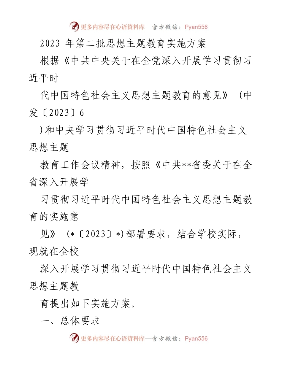 [实施方案] 教育工作 - 深入开展学习贯彻习近平新时代中国特色社会主义思想主题教育的实施方案.docx_第1页
