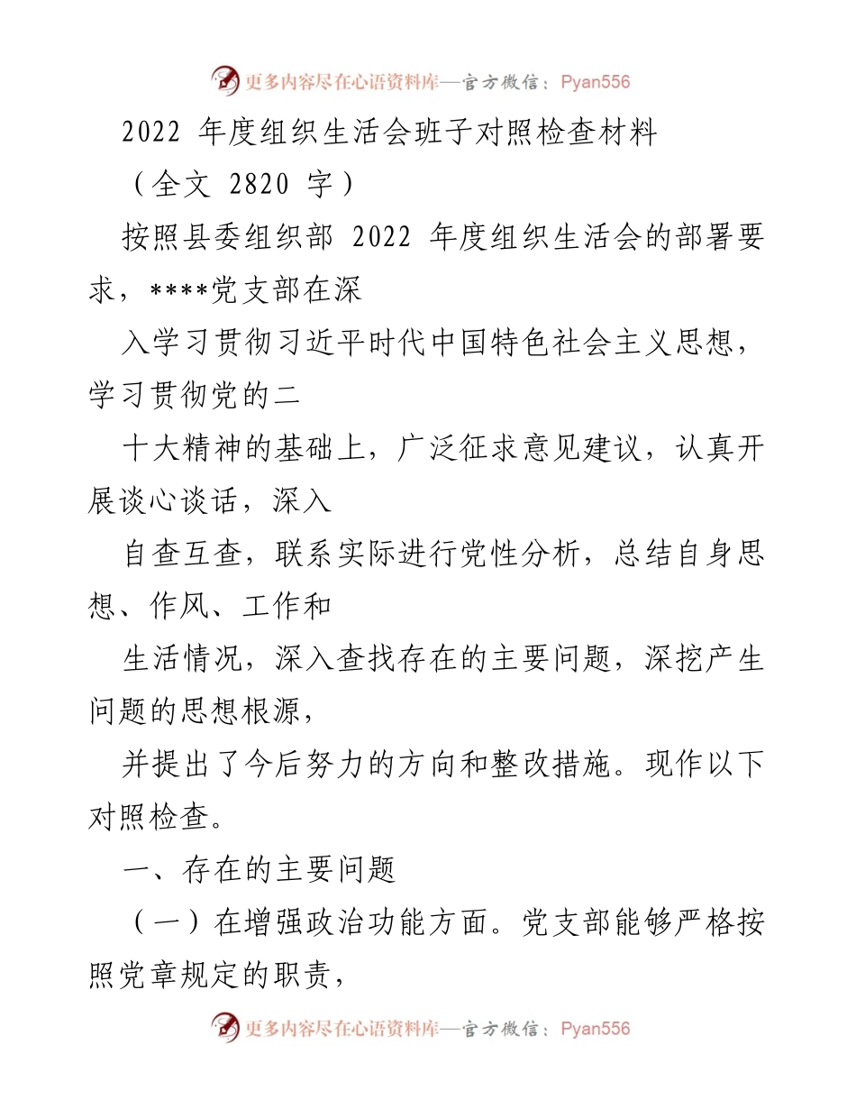 [对照检查材料] 组织生活会 - 2022年度党支部对照检查与整改措施总结.docx_第1页
