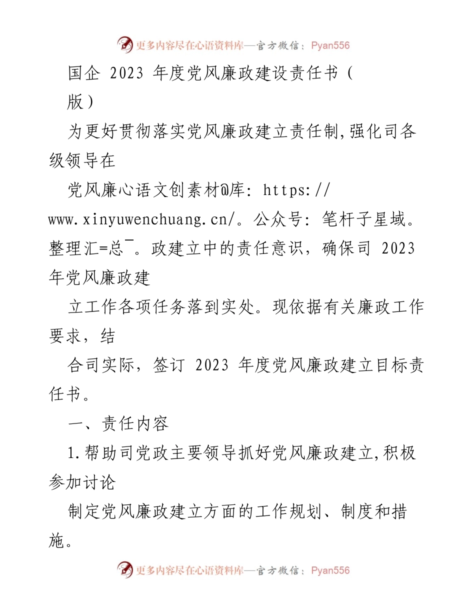 [工作总结] 2023年度 - 国企党风廉政建设责任书总结.docx_第1页