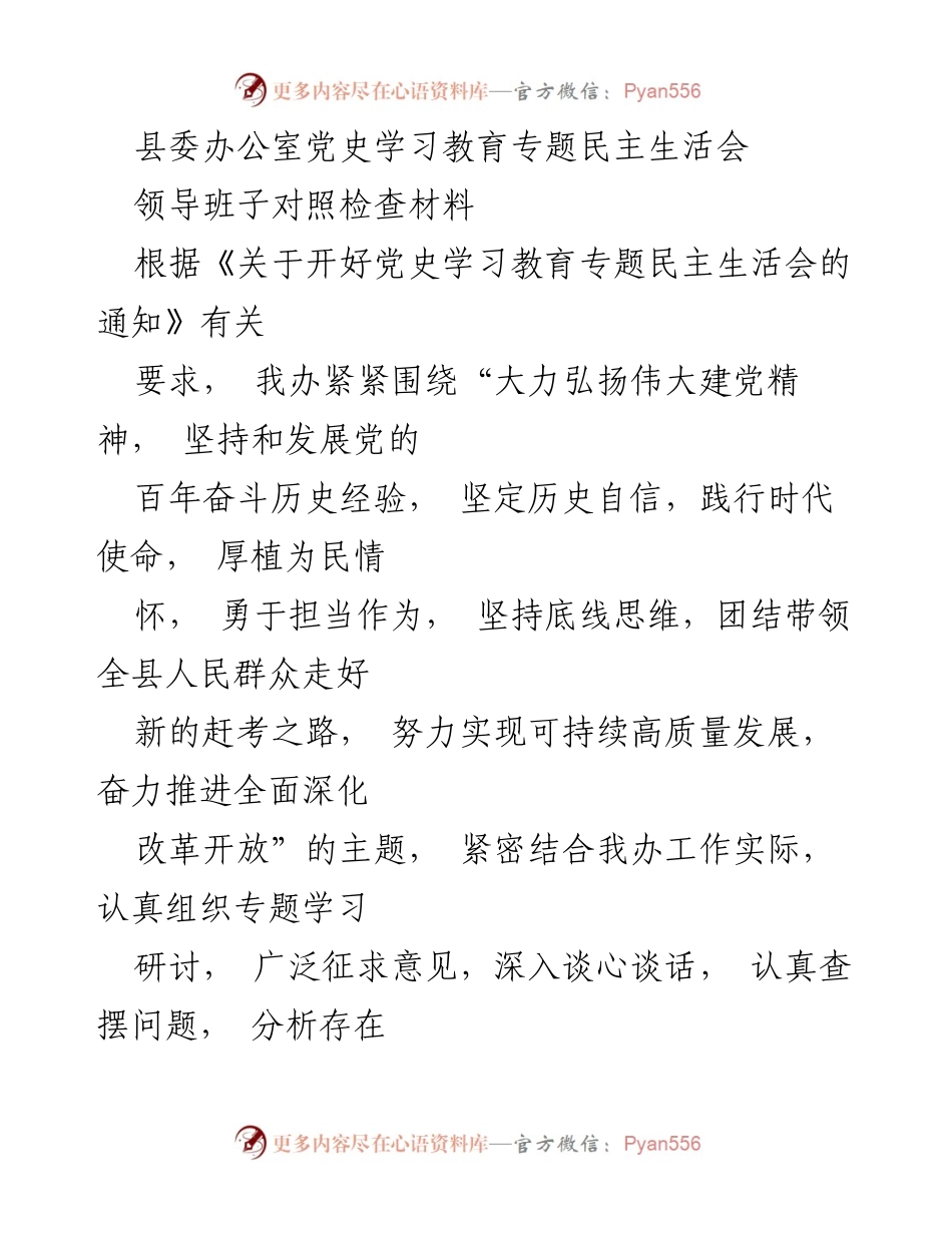 [对照检查材料] 党史学习教育专题民主生活会 - 党史学习教育现状与改进措施报告.docx_第1页