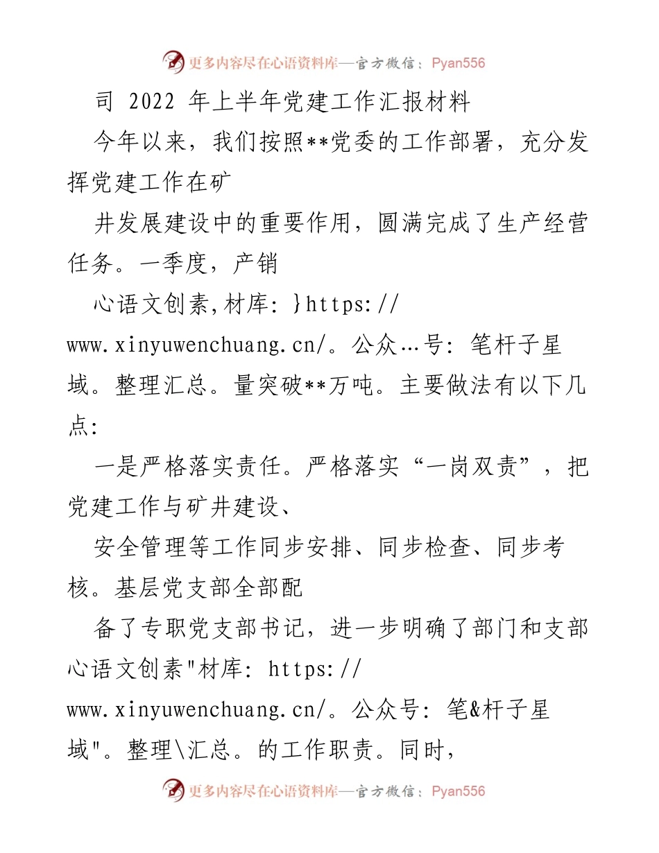 [工作总结] 2022年上半年 - 党建工作成效与措施总结.docx_第1页