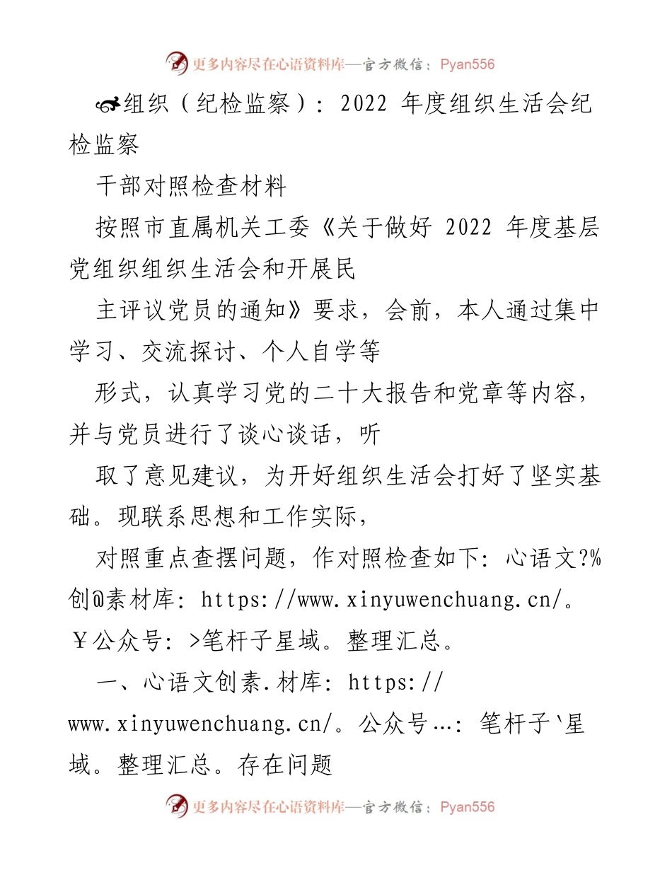 [对照检查材料] 组织生活会 - 2022年度纪检监察干部对照检查总结.docx_第1页