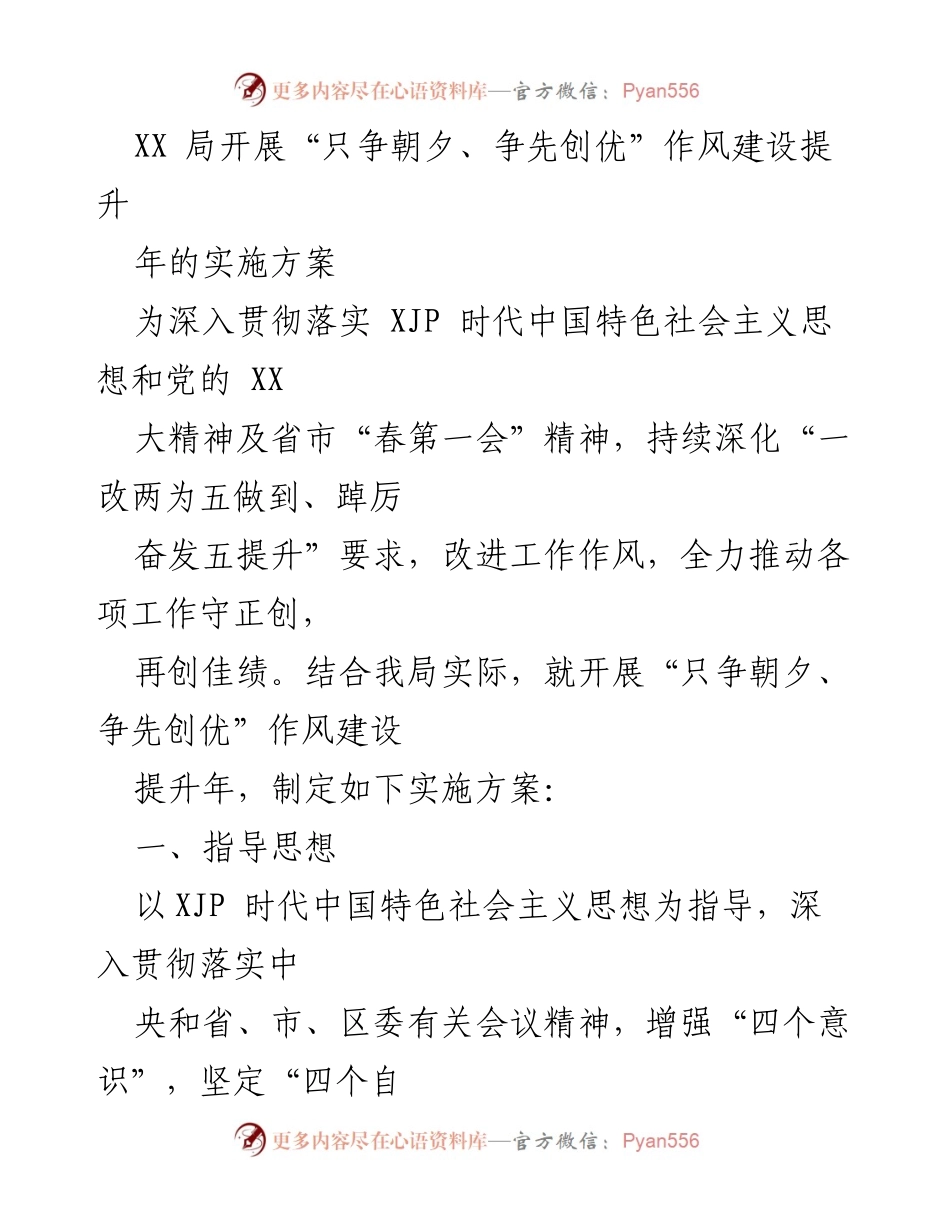 [实施方案] 工作会议 - “只争朝夕、争先创优”作风建设提升年实施方案.docx_第1页
