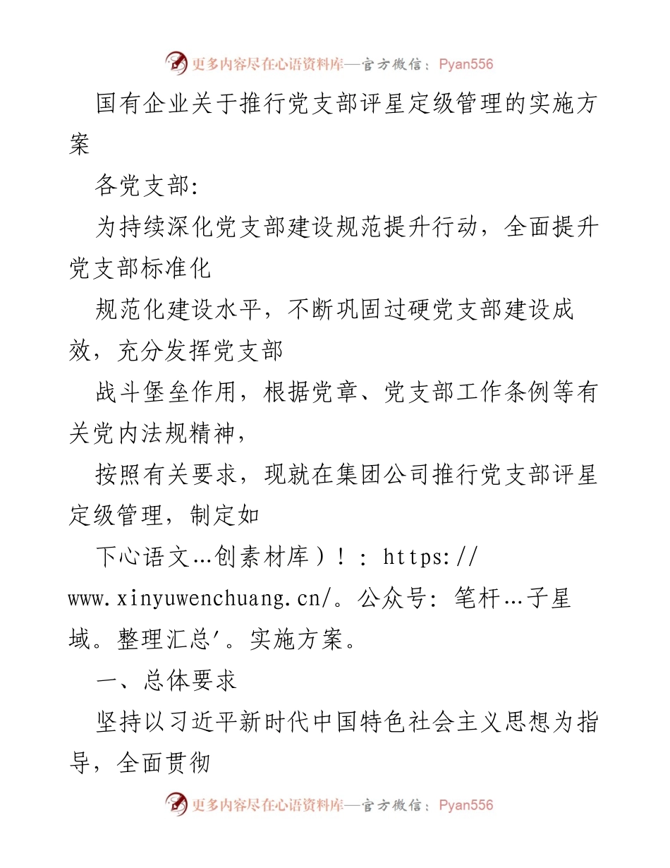[实施方案] 国有企业党支部建设 - 推行党支部评星定级管理实施方案.docx_第1页