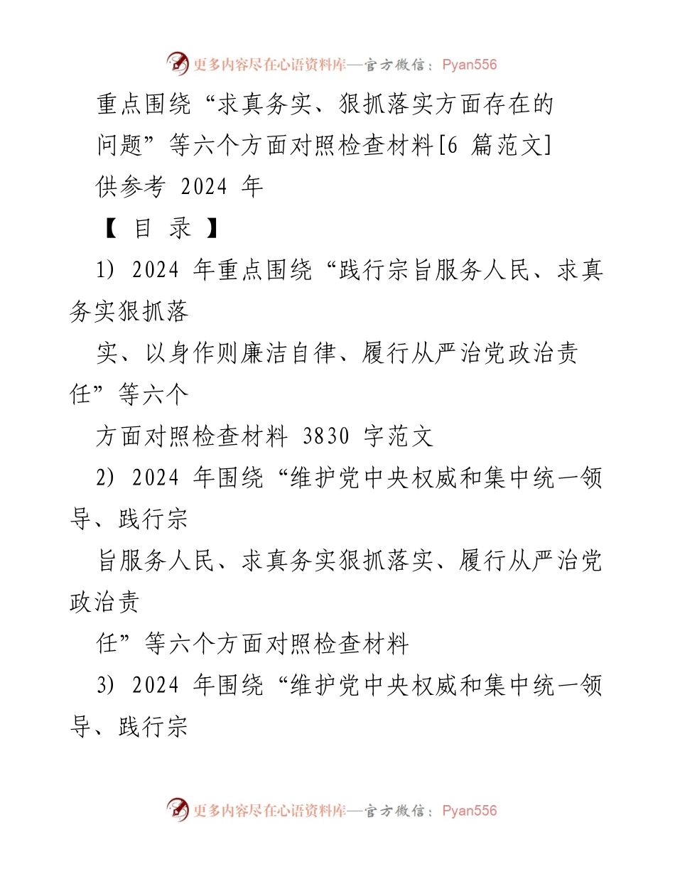 [对照检查报告] 2024年度民主生活会 - 查找求真务实与狠抓落实方面存在的问题.docx_第1页