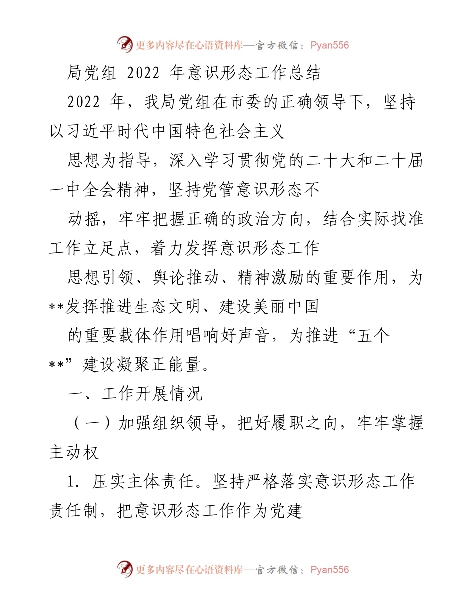[工作总结] 2022年意识形态工作 - 2022年局党组意识形态工作总结报告.docx_第1页