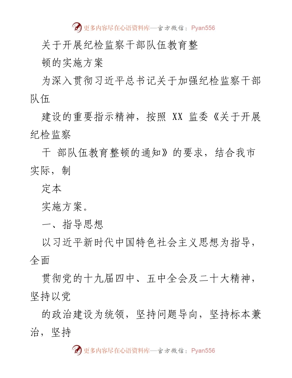 [实施方案] 纪检监察干部教育整顿 - 加强纪检监察干部队伍建设实施方案.docx_第1页