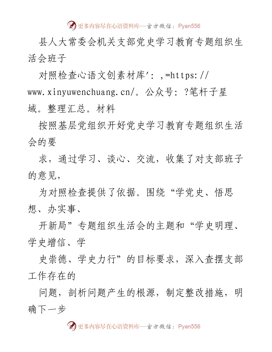 [对照检查材料] 党史学习教育专题组织生活会 - 县人大常委会机关党史学习教育对照检查情况汇报.docx_第1页
