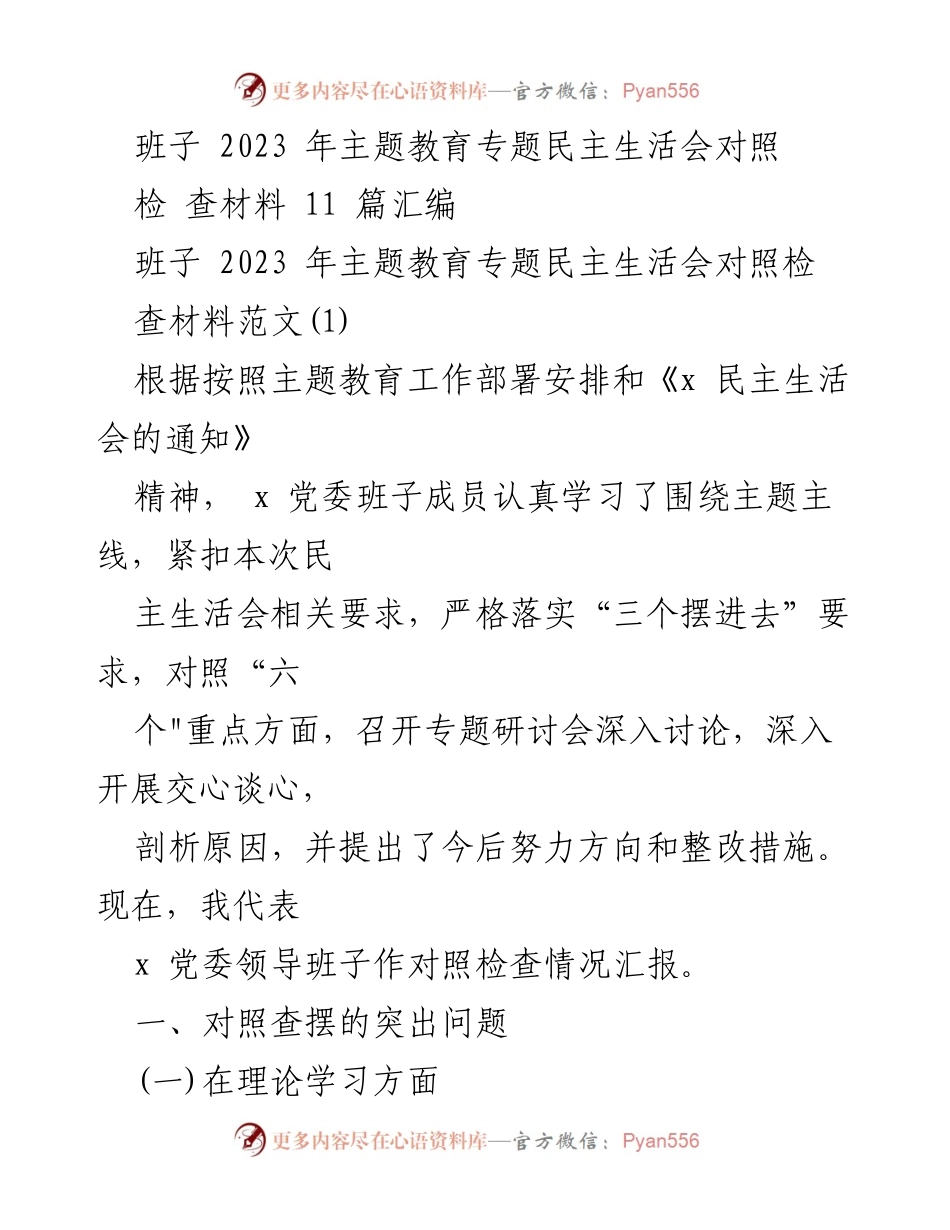 [对照检查材料] 主题教育专题民主生活会 - 2023年主题教育班子对照检查材料汇编.docx_第1页