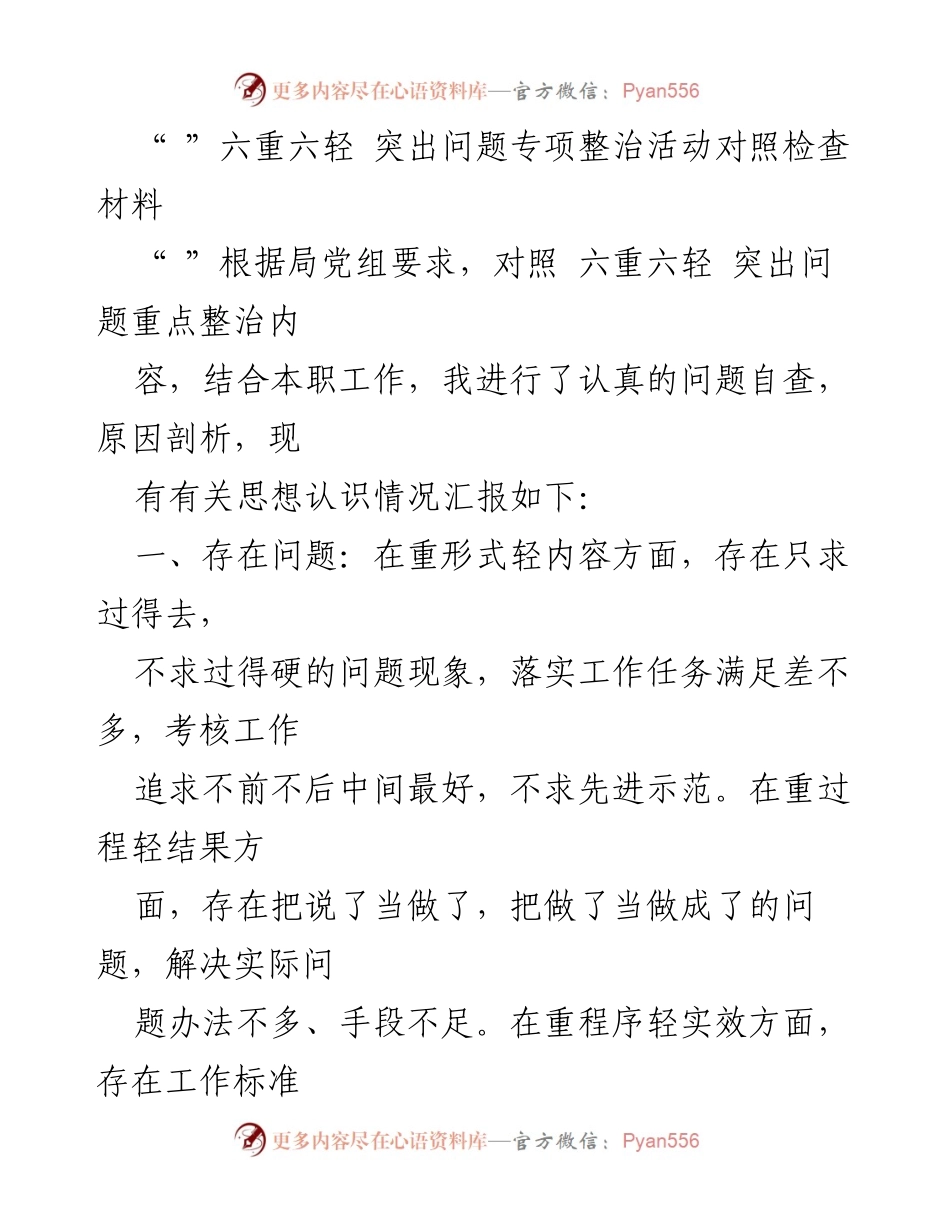 [对照检查材料] 专项整治活动 - 六重六轻问题自查与原因分析报告.docx_第1页