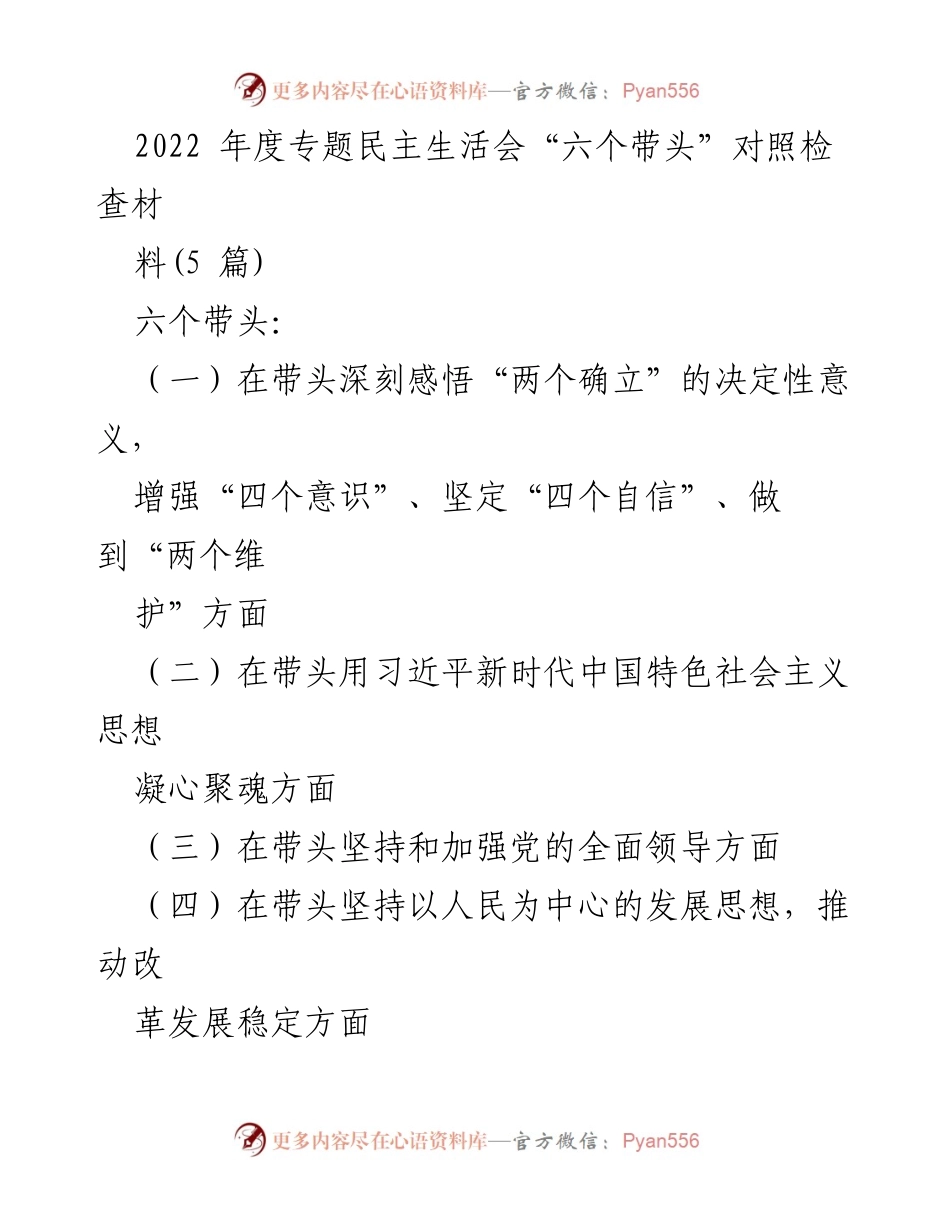 [对照检查材料] 2022年度专题民主生活会 - 六个带头的对照检查与问题剖析.docx_第1页