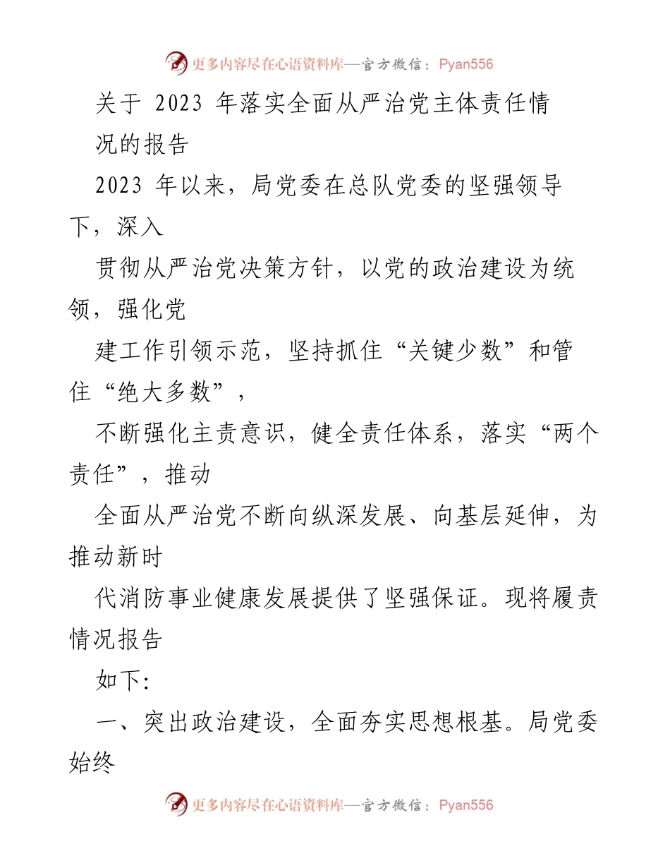 [工作总结] 2023年全面从严治党主体责任落实情况 - 2023年全面从严治党主体责任落实工作总结报告.docx_第1页