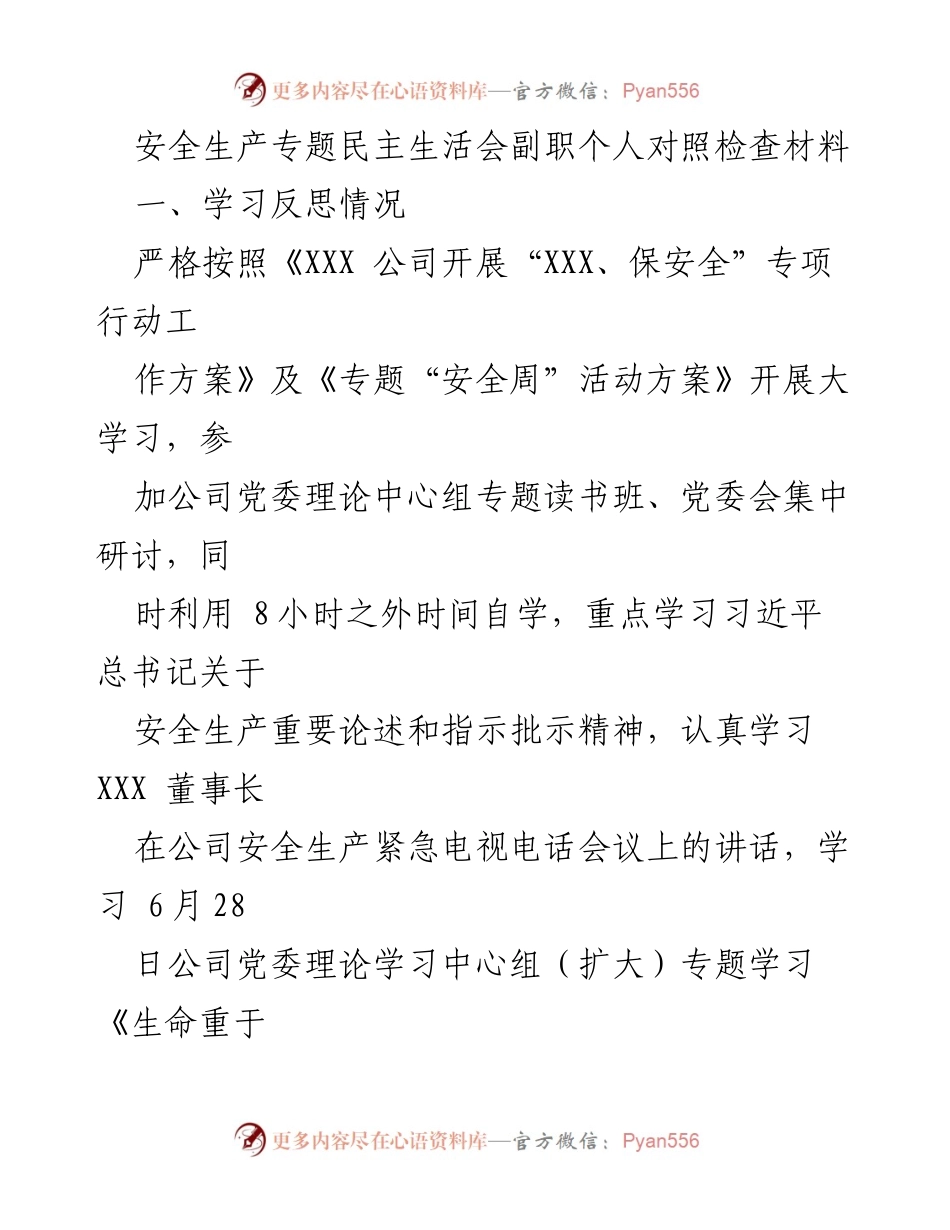 [对照检查材料] 安全生产专题民主生活会 - 副职个人安全生产反思与问题分析.docx_第1页