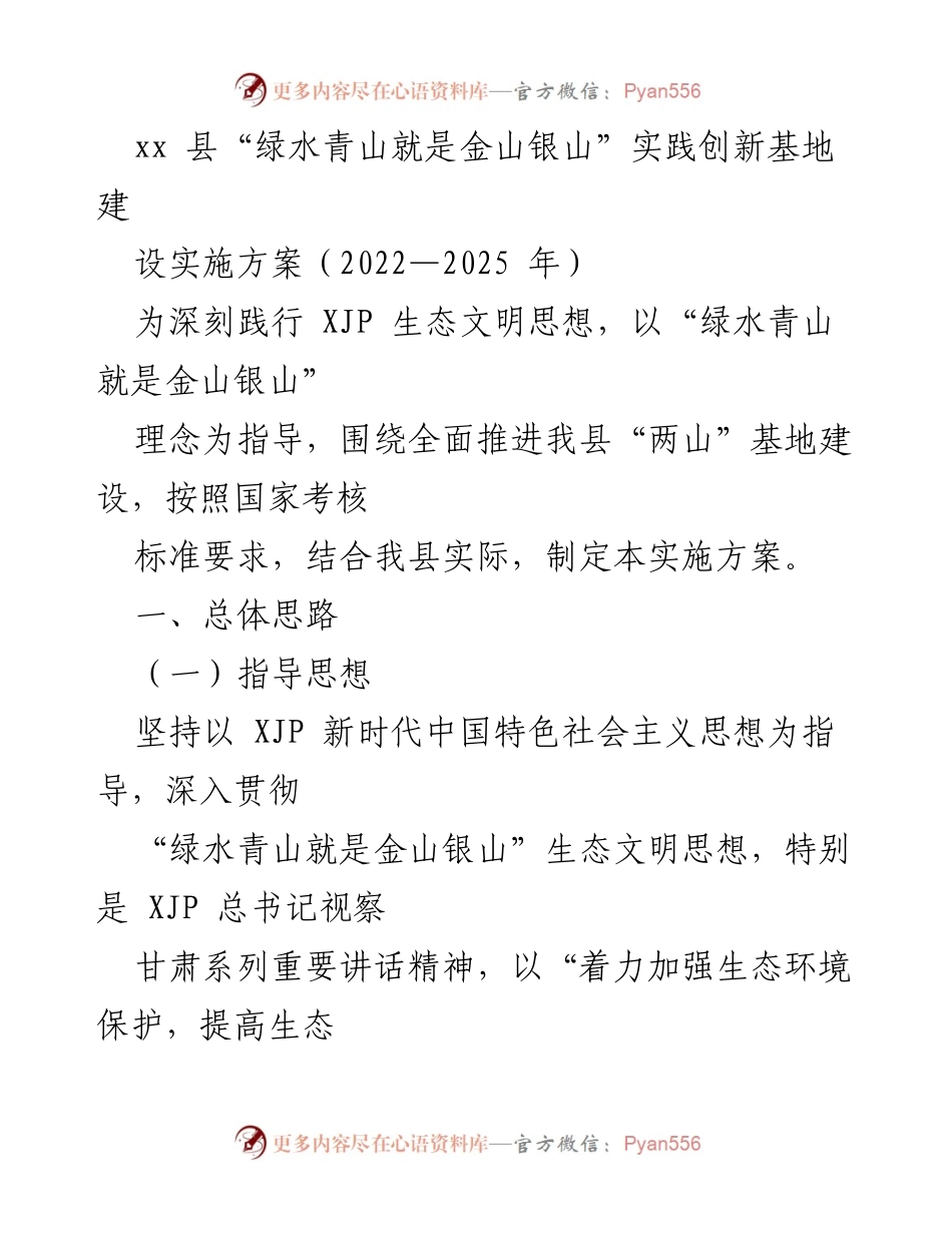[实施方案] 生态文明建设 - xx县“绿水青山就是金山银山”实践创新基地建设实施方案（2022—2025年）.docx_第1页