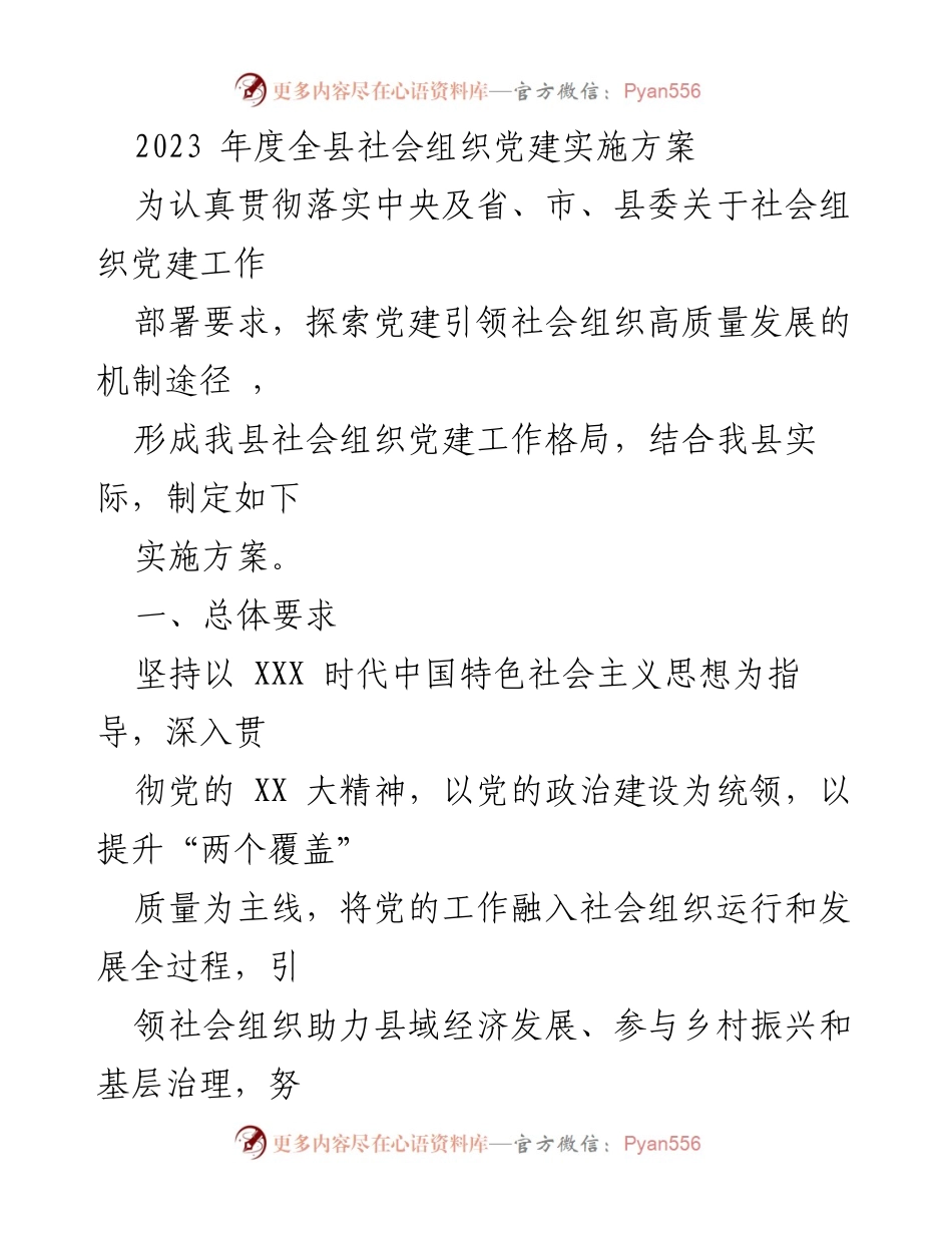 [实施方案] 社会组织党建工作会议 - 2023年度全县社会组织党建实施方案.docx_第1页