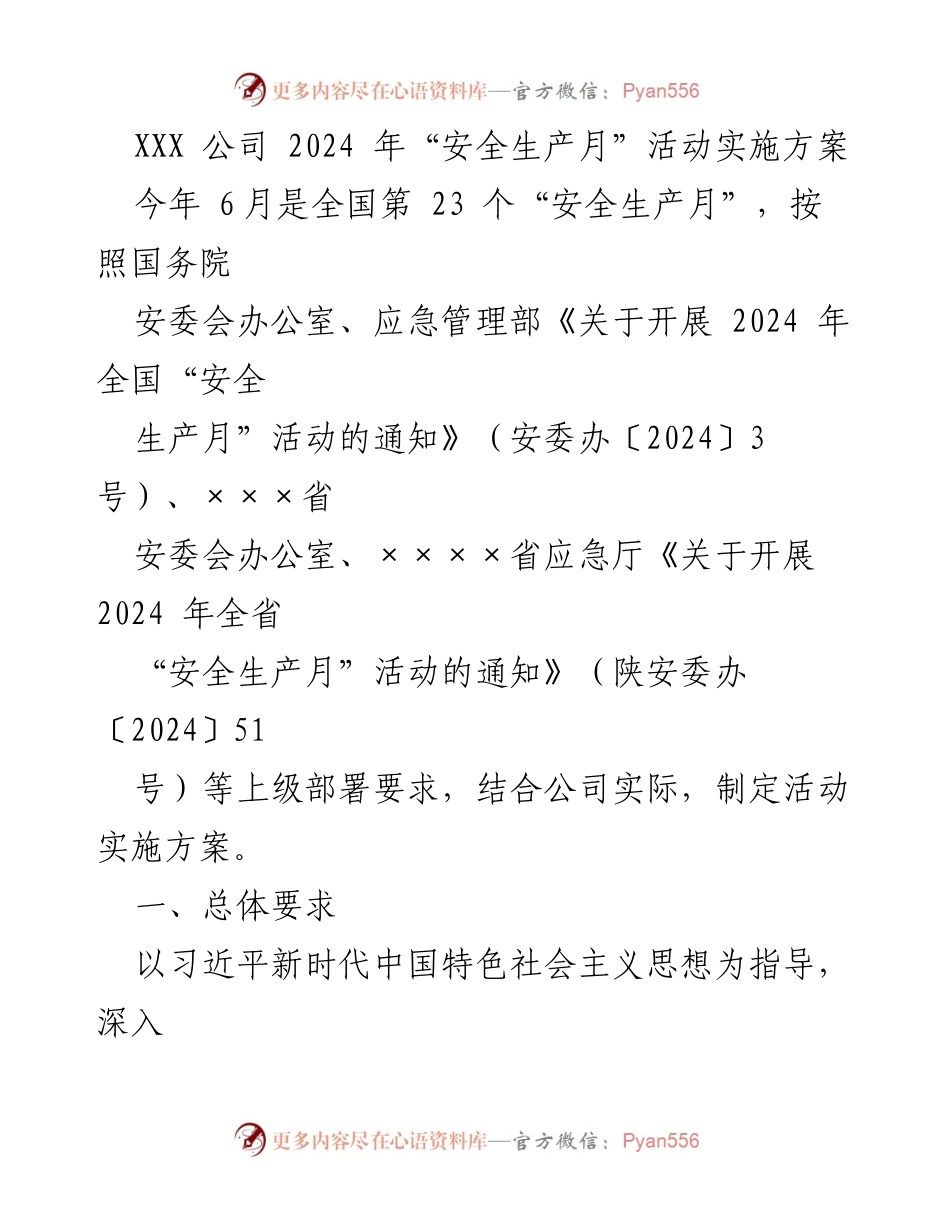 [实施方案] 安全生产月活动 - XXX公司2024年安全生产月活动实施方案.docx_第1页