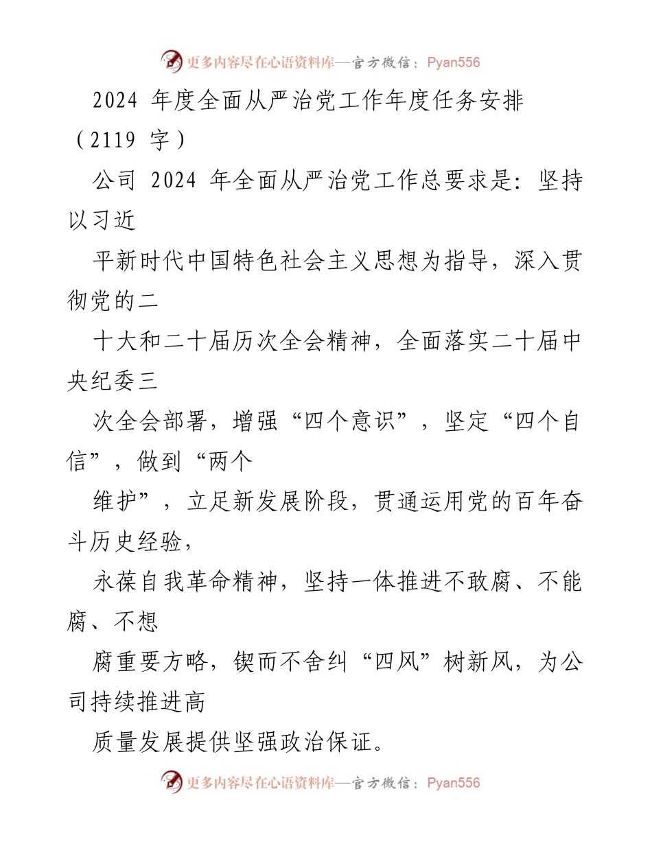 [工作安排] 公司党委会议 - 2024年度全面从严治党工作任务安排.docx_第1页