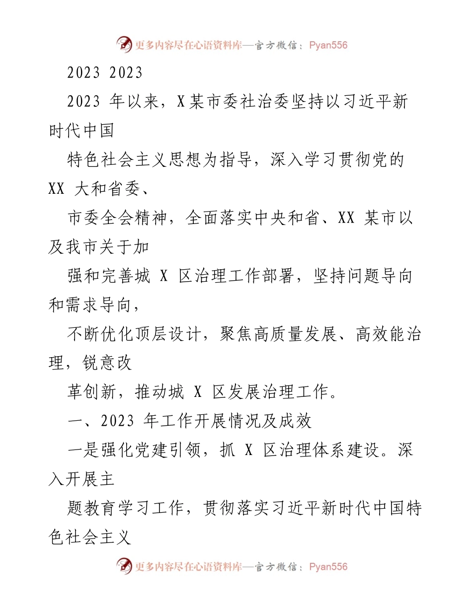 [工作总结] 2023年X某市委社治委工作汇报 - 加强城X区治理，推动高质量发展.docx_第1页