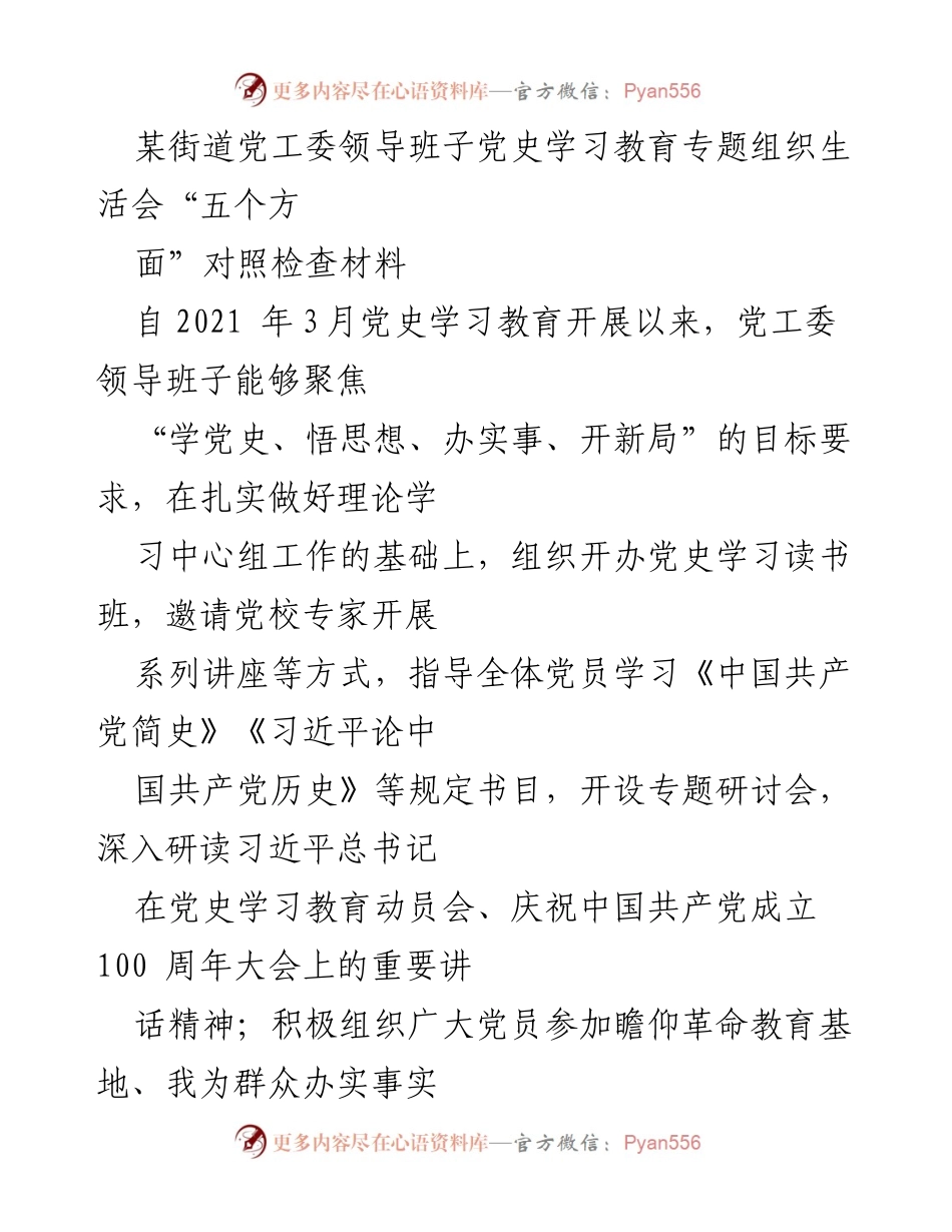 [对照检查材料] 党史学习教育专题组织生活会 - 党工委领导班子党史学习教育对照检查及改进措施分析.docx_第1页