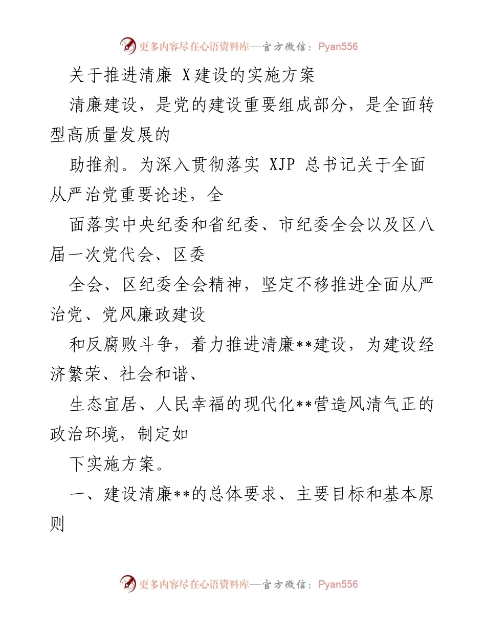 [实施方案] 清廉建设 - 推进清廉建设的实施方案.docx_第1页
