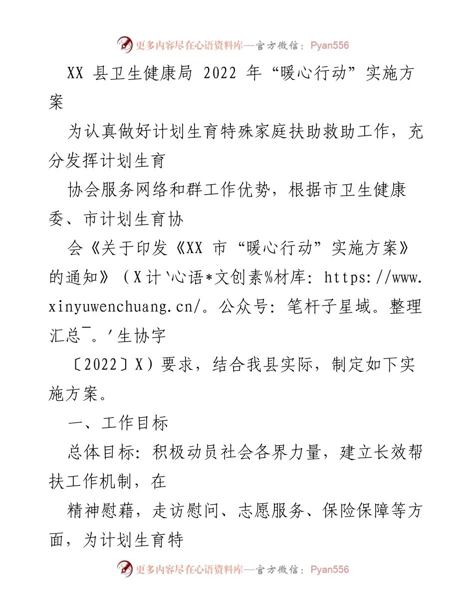 [实施方案] 卫生健康局 - XX县2022年“暖心行动”实施方案.docx_第1页