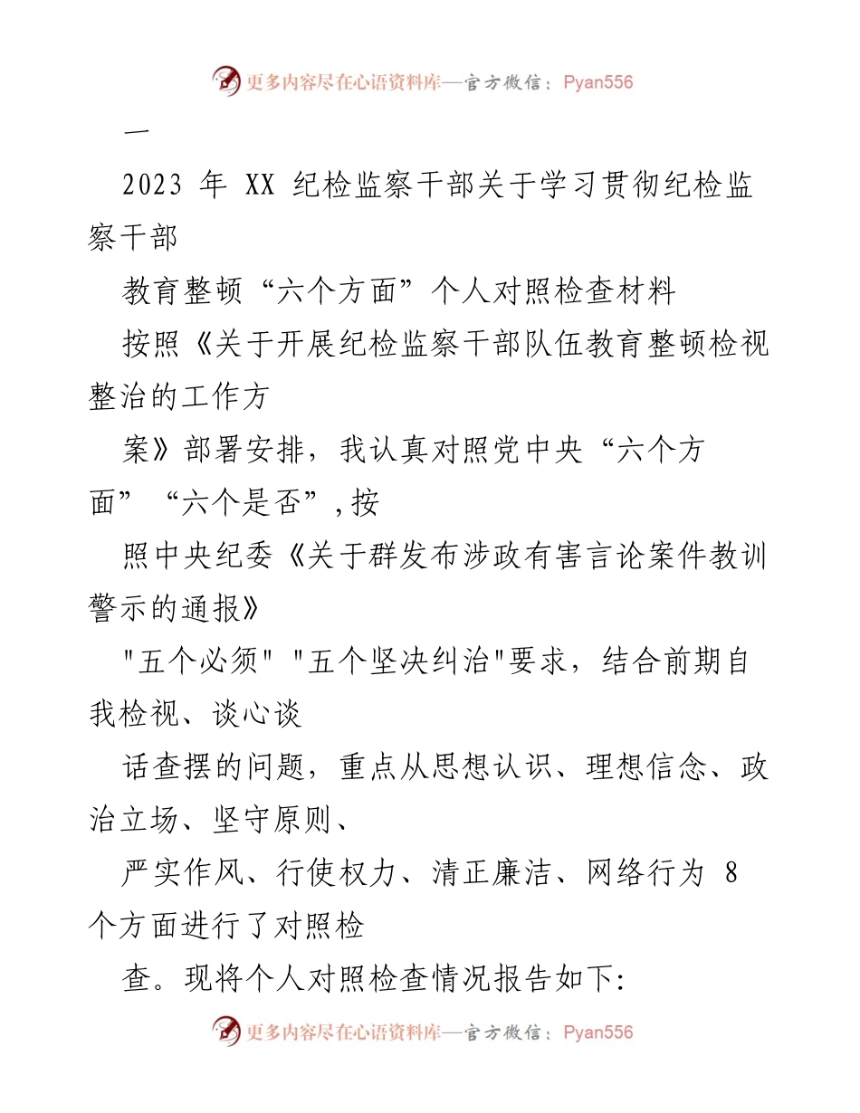 [对照检查材料] 纪检监察干部教育整顿 - 个人对照检查报告.docx_第1页