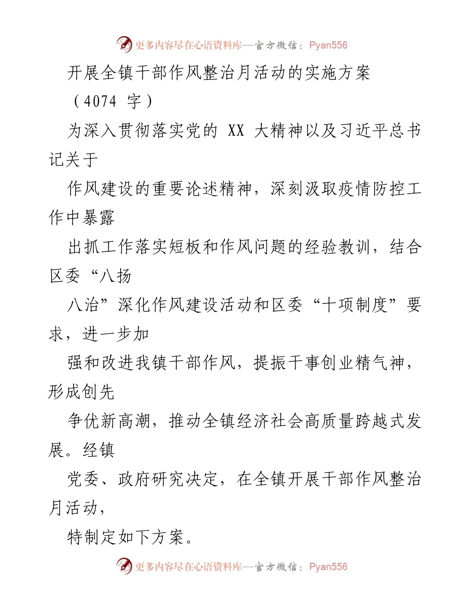 [实施方案] 干部作风整治月活动 - 全镇干部作风整治月活动实施方案.docx_第1页