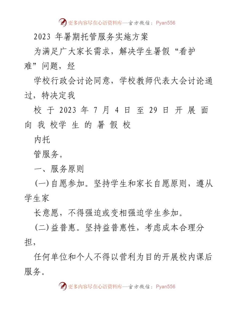 [实施方案] 暑期托管服务 - 2023年暑期托管服务实施方案_3.docx_第1页