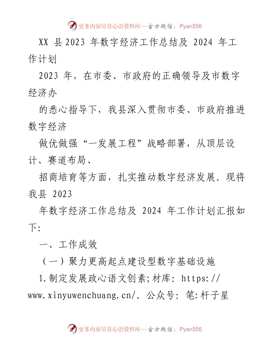 [工作总结] 2023年度 - XX县数字经济发展工作总结与2024年计划.docx_第1页