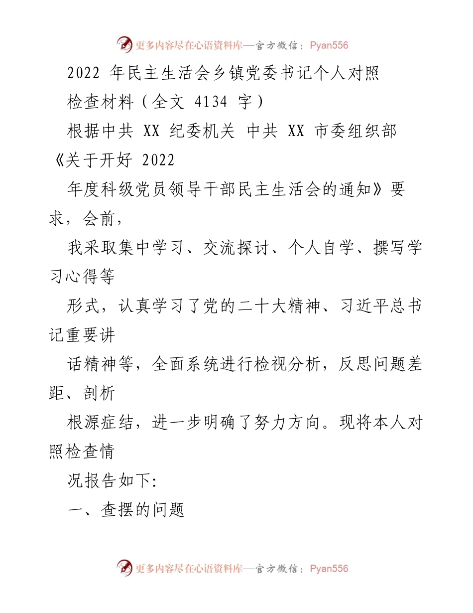 [对照检查材料] 2022年民主生活会 - 乡镇党委书记个人对照检查报告.docx_第1页