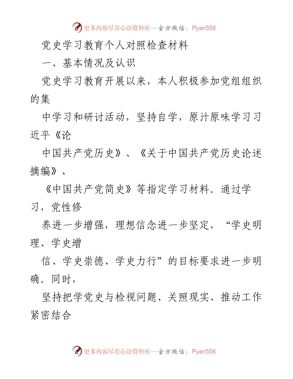 [对照检查材料] 党史学习教育 - 深刻自我剖析与整改措施.docx_第1页