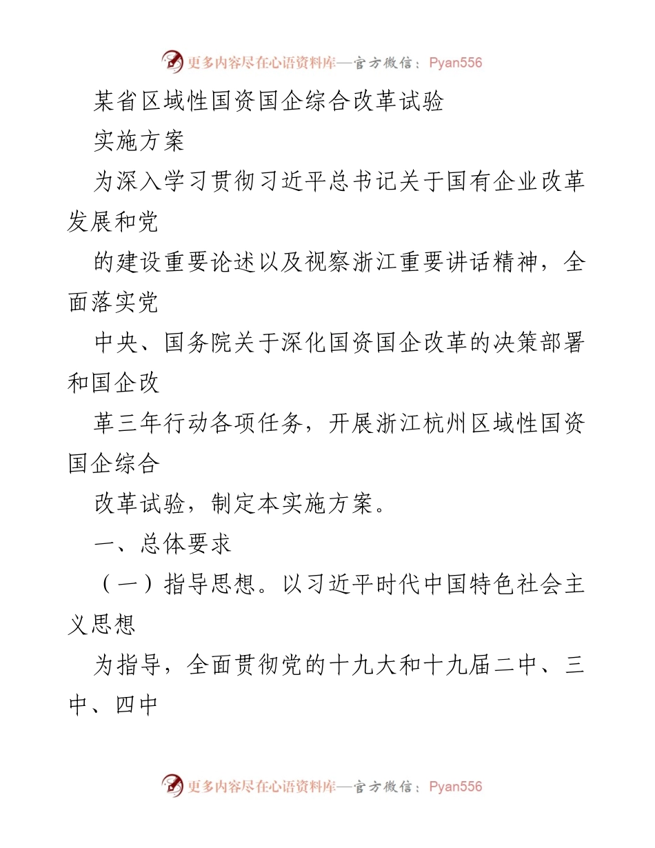 [实施方案] 国资国企改革 - 浙江杭州区域性国资国企综合改革试验实施方案.docx_第1页