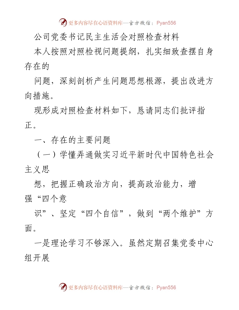 [对照检查材料] 党委书记民主生活会 - 深刻剖析自身问题与改进措施.docx_第1页
