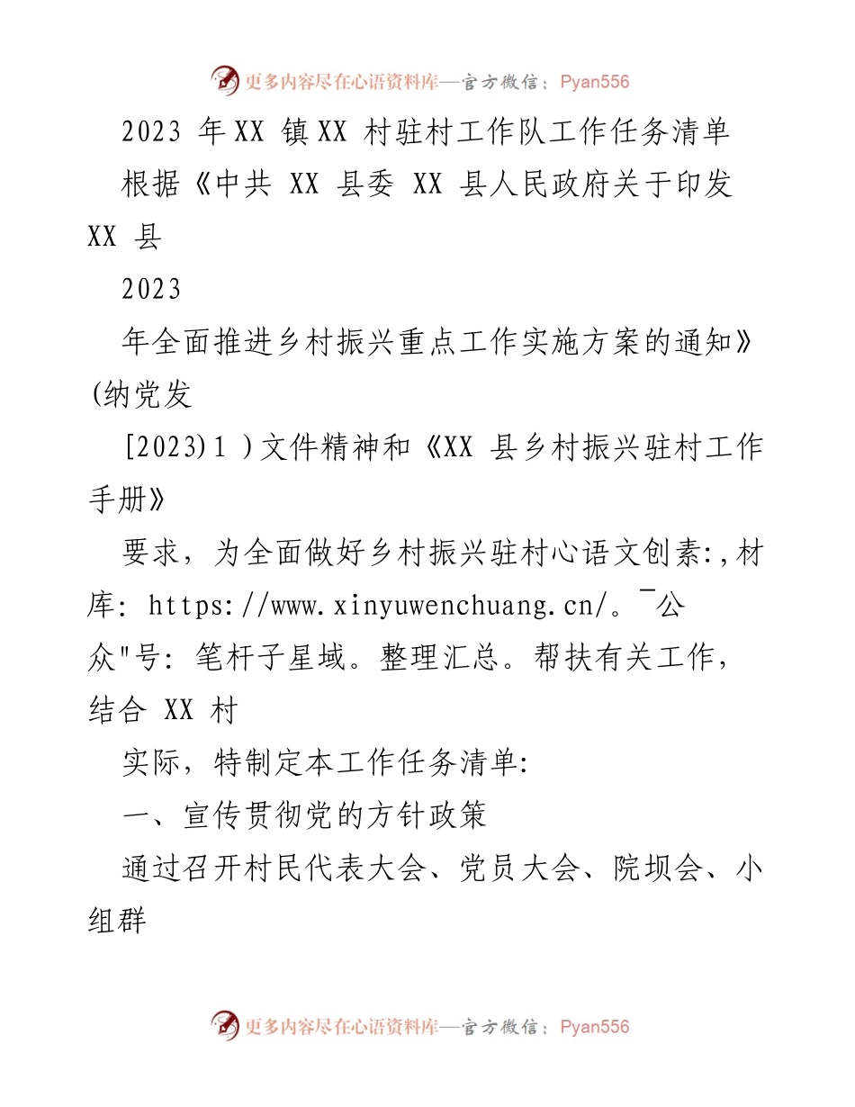 [工作任务清单] 驻村工作 - 2023年XX镇XX村乡村振兴驻村工作任务清单.docx_第1页
