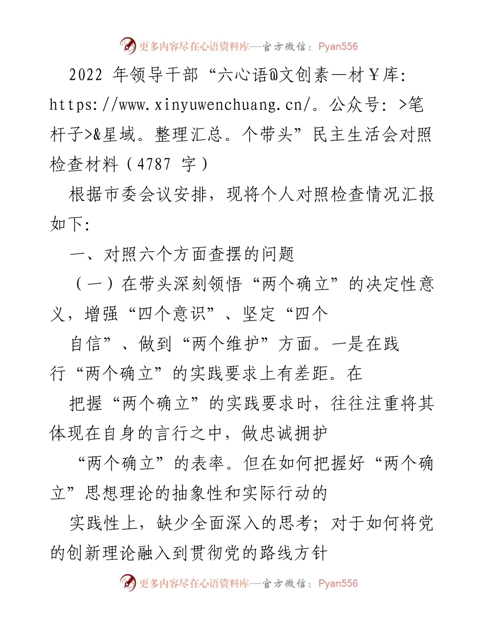 [对照检查材料] 领导干部民主生活会 - 2022年领导干部“六个带头”对照检查汇报.docx_第1页