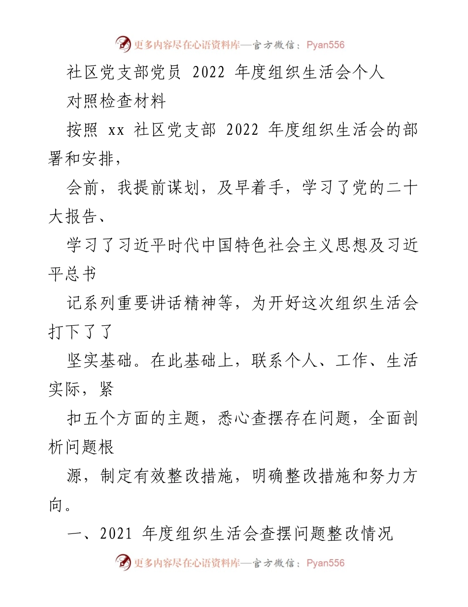 [对照检查材料] 组织生活会 - 2022年度党员自我检视与整改报告.docx_第1页