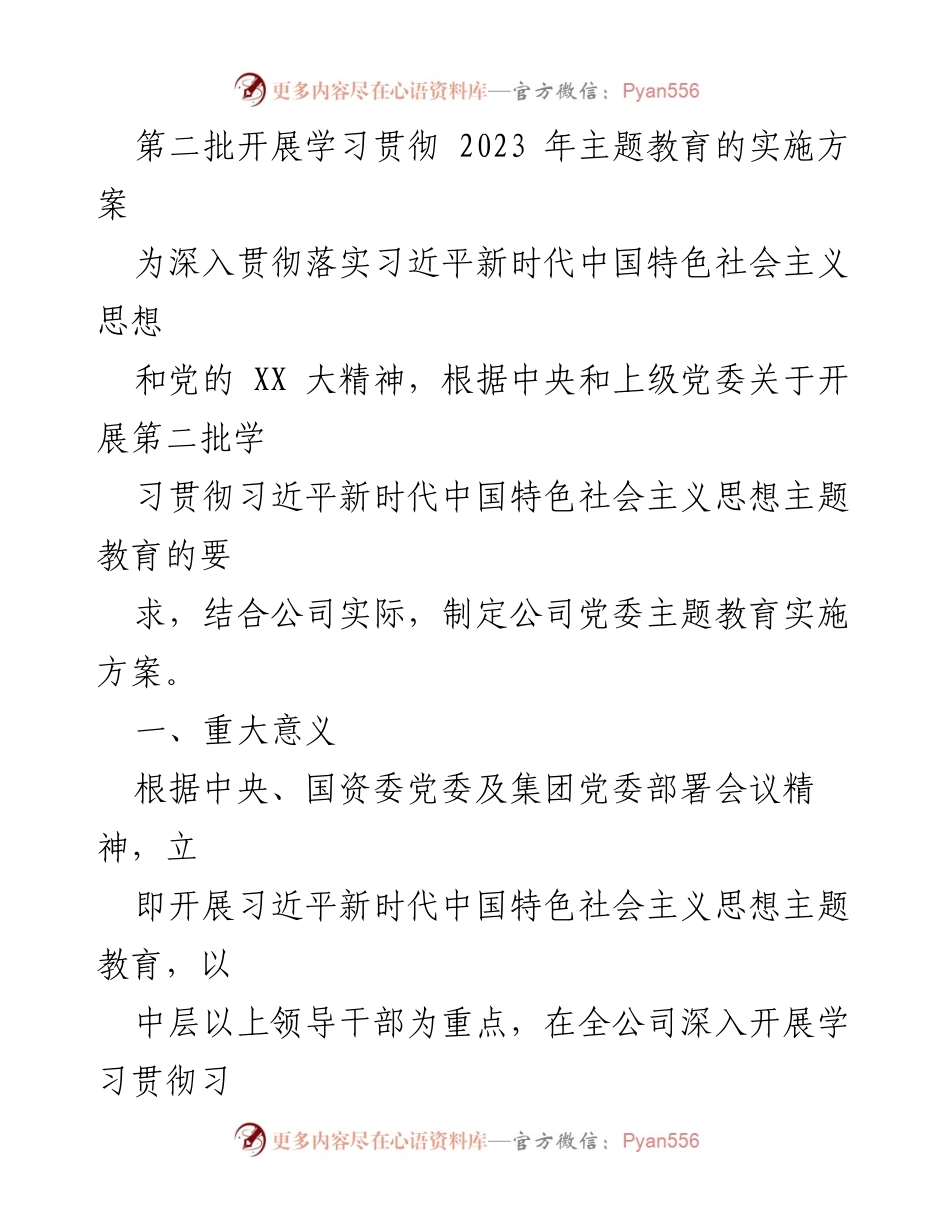 [实施方案] 公司党委会议 - 第二批学习贯彻习近平新时代中国特色社会主义思想主题教育实施方案.docx_第1页