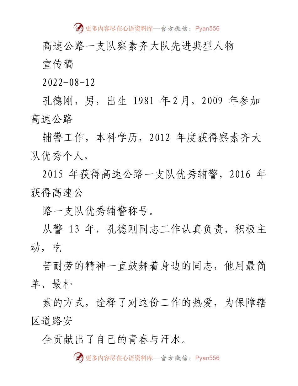 [宣传稿] 表彰活动 - 孔德刚：高速公路一支队的模范辅警.docx_第1页