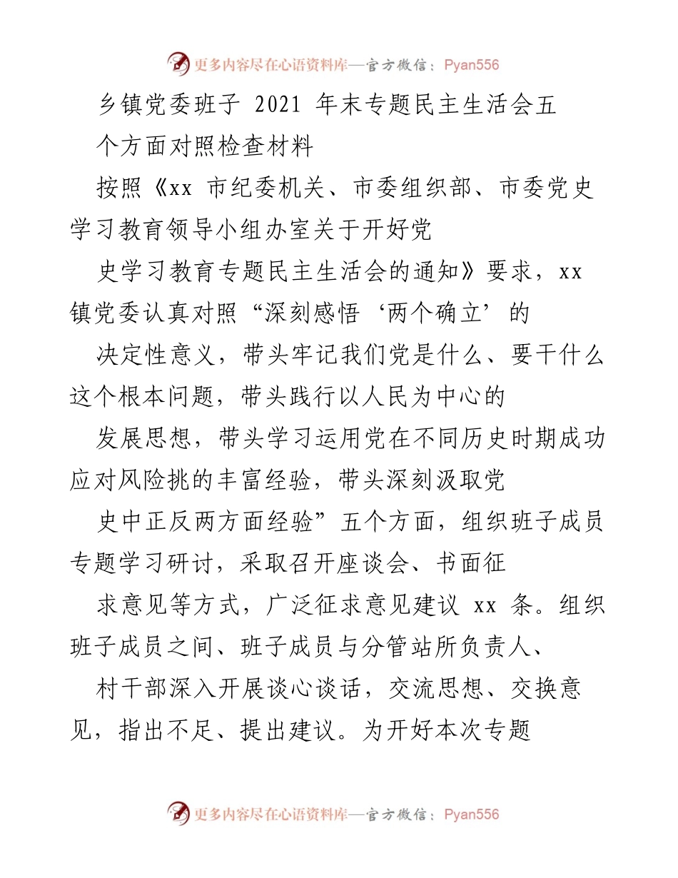 [对照检查材料] 乡镇党委班子民主生活会 - 2021年末乡镇党委班子专题民主生活会对照检查材料分析.docx_第1页