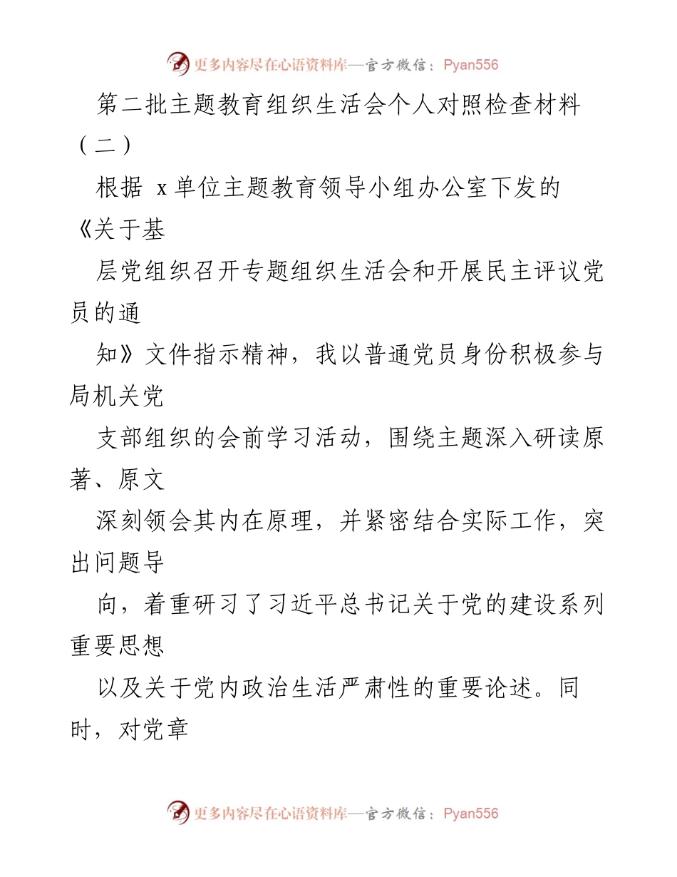 [对照检查材料] 组织生活会 - 深入剖析个人问题与整改措施_1.docx_第1页