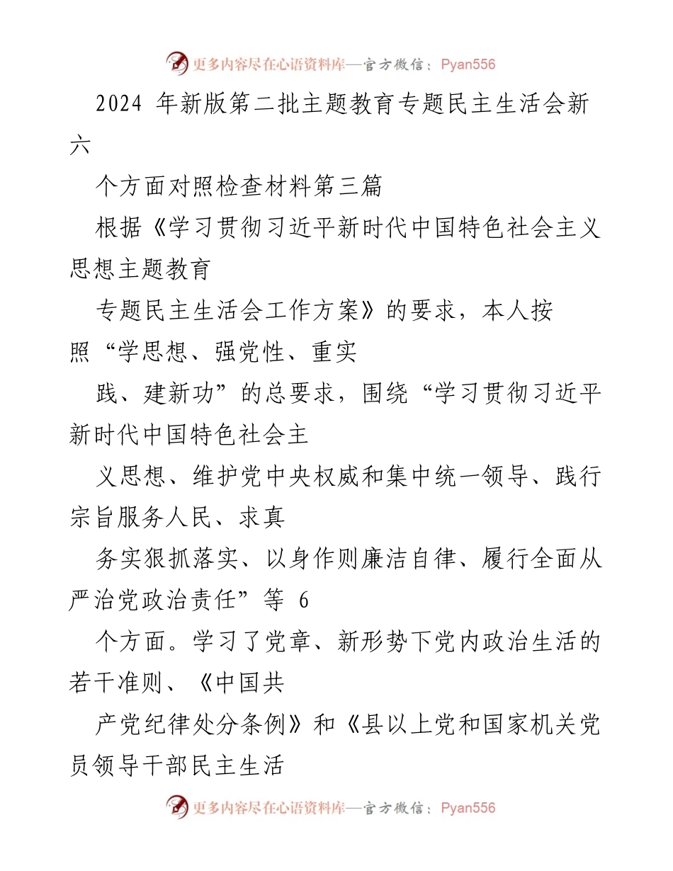[对照检查材料] 主题教育专题民主生活会 - 深刻检视与整改：对照习近平新时代中国特色社会主义思想的自我反思.docx_第1页