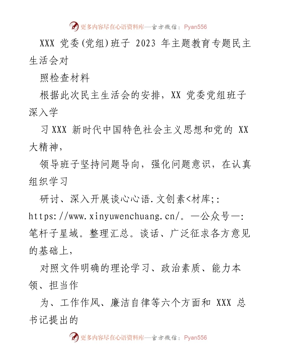 [对照检查报告] 党委(党组)班子 - 2023年主题教育专题民主生活会对照检查材料.docx_第1页