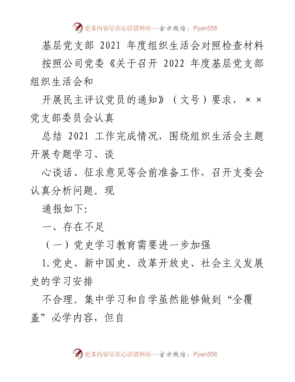 [工作总结] 2021年度组织生活会 - 基层党支部2021年度组织生活会问题分析与整改措施.docx_第1页
