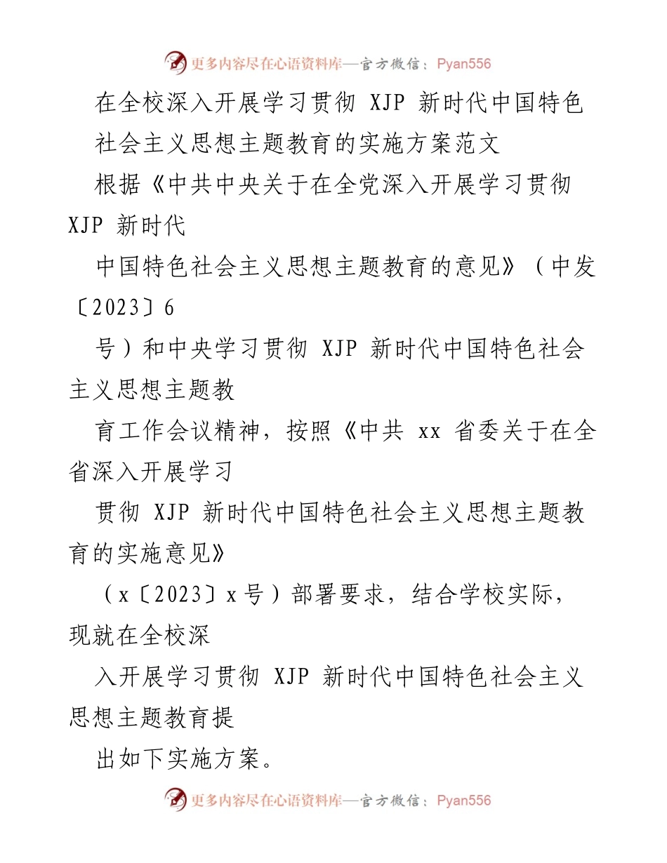 [实施方案] 学校主题教育 - 深入开展学习贯彻 XJP 新时代中国特色社会主义思想的实施方案.docx_第1页