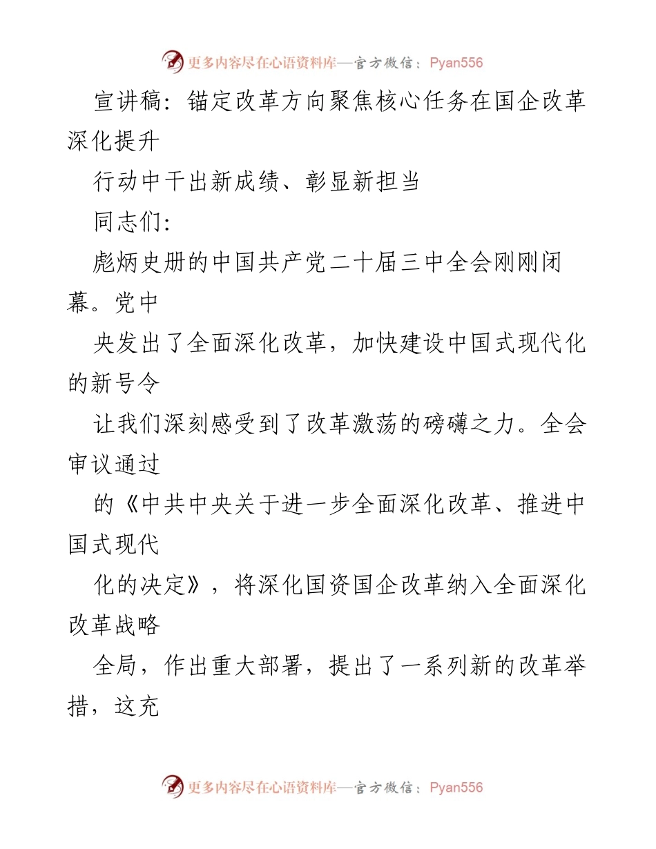 [宣讲稿] 国企改革会议 - 锚定改革方向，提升国企核心竞争力.docx_第1页